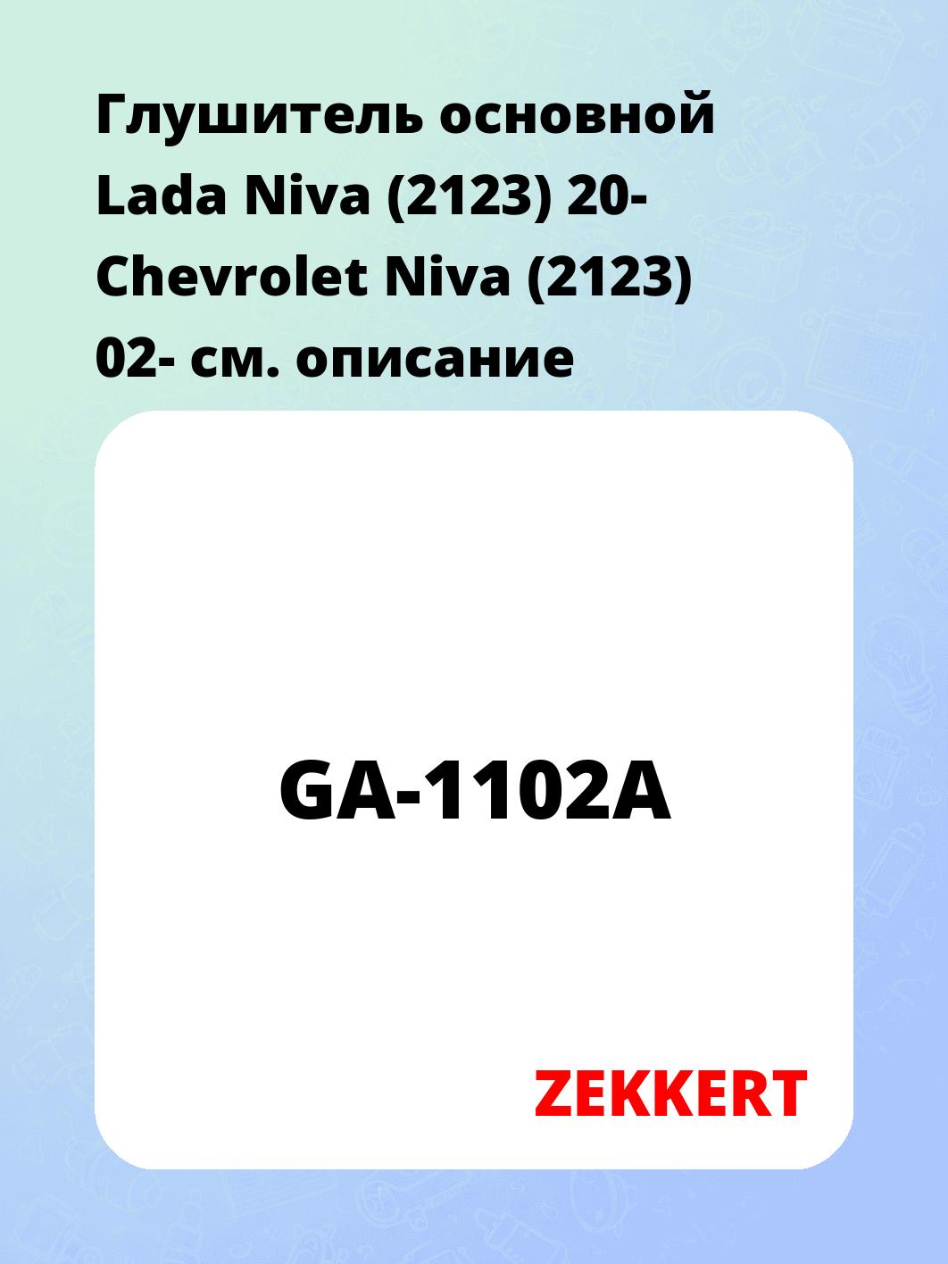 Глушитель ZEKKERT GA-1102A