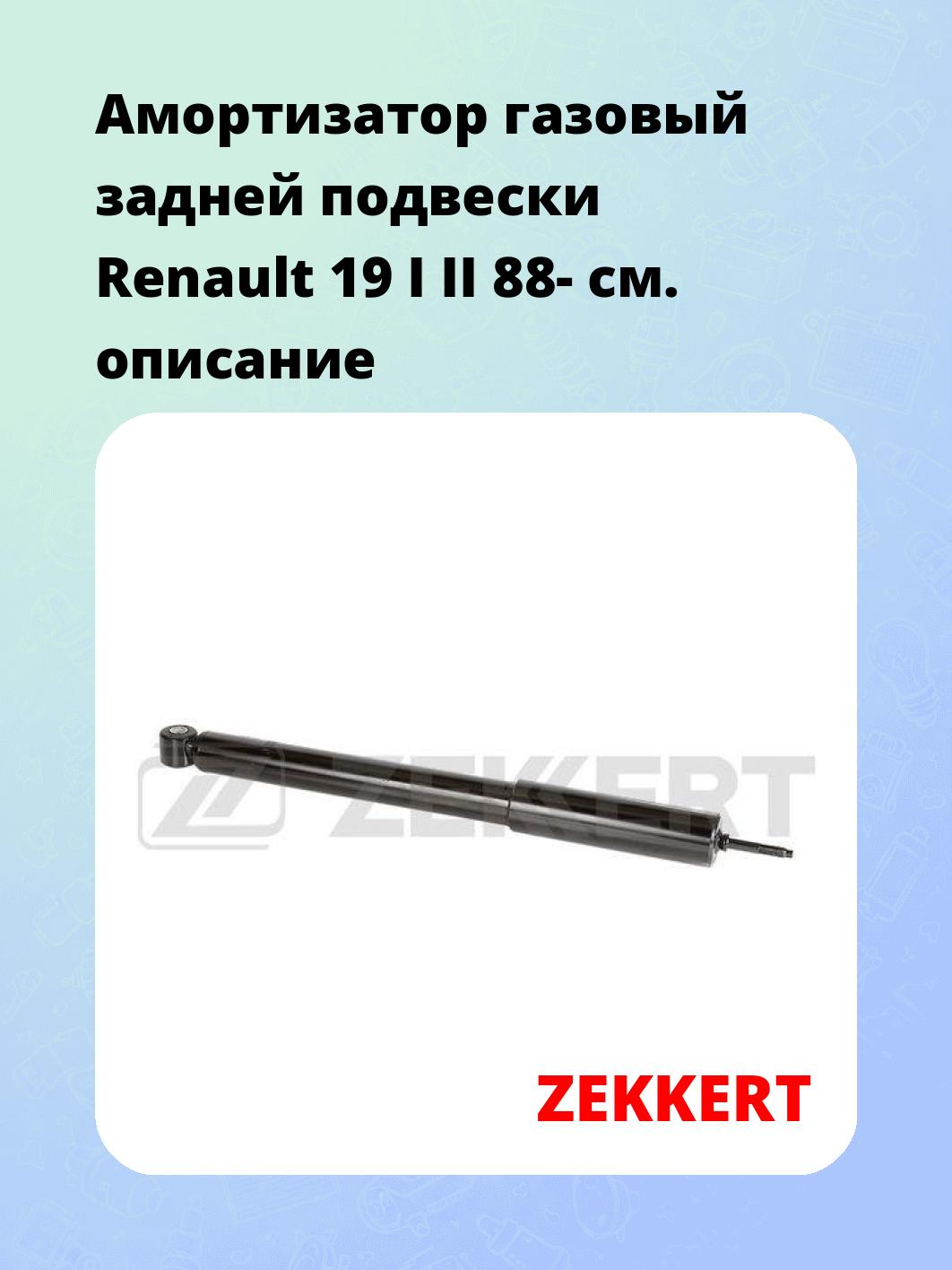 Амортизатор подвески ZEKKERT SG-2123