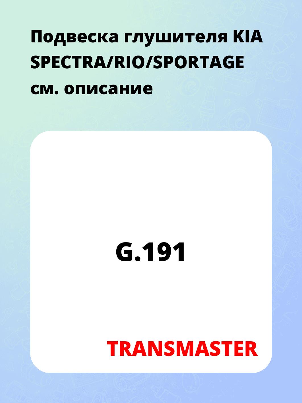 Подвеска глушителя KIA SPECTRA/RIO/SPORTAGE