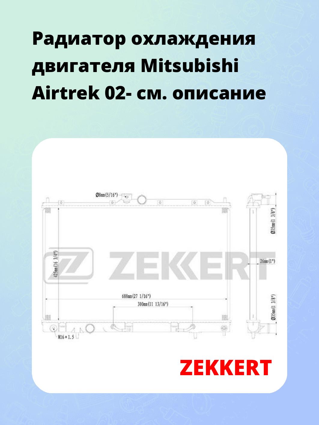 Радиатор охлаждения ZEKKERT MK-1183
