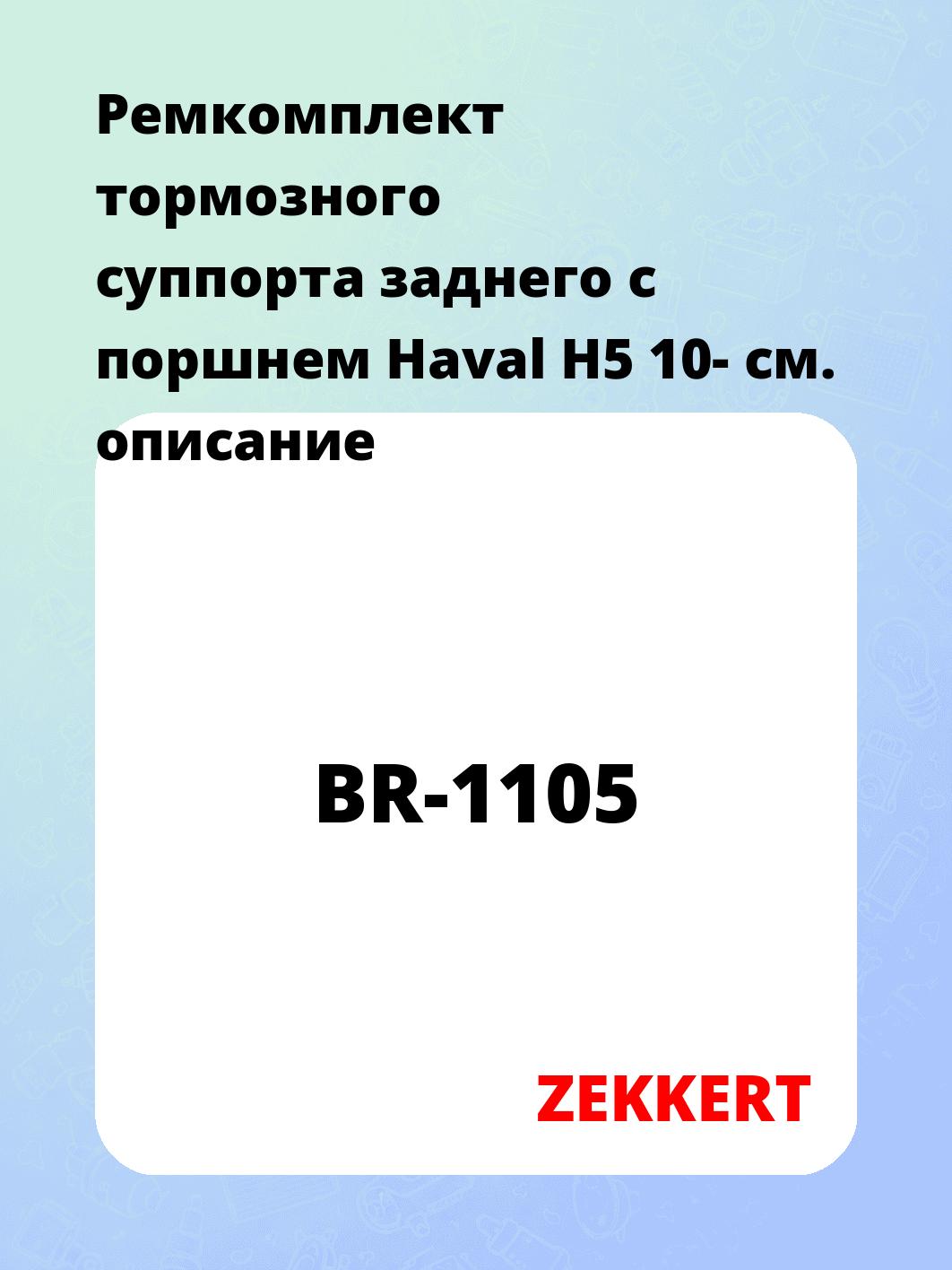 Ремкомплект суппорта ZEKKERT BR-1105