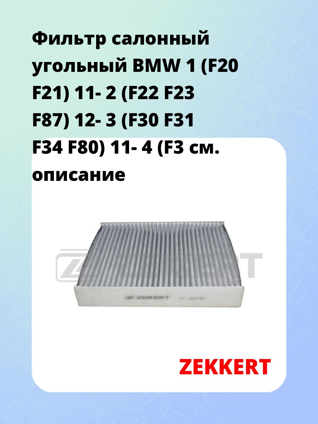 Фильтр салонный ZEKKERT IF-3079K