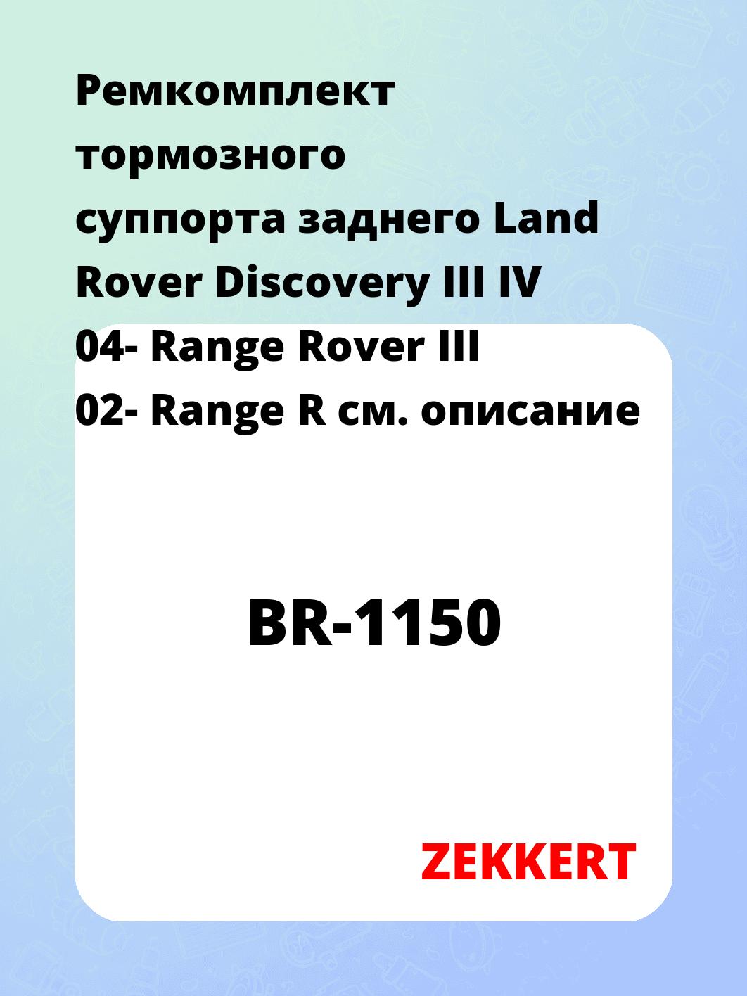 Ремкомплект суппорта ZEKKERT BR-1150