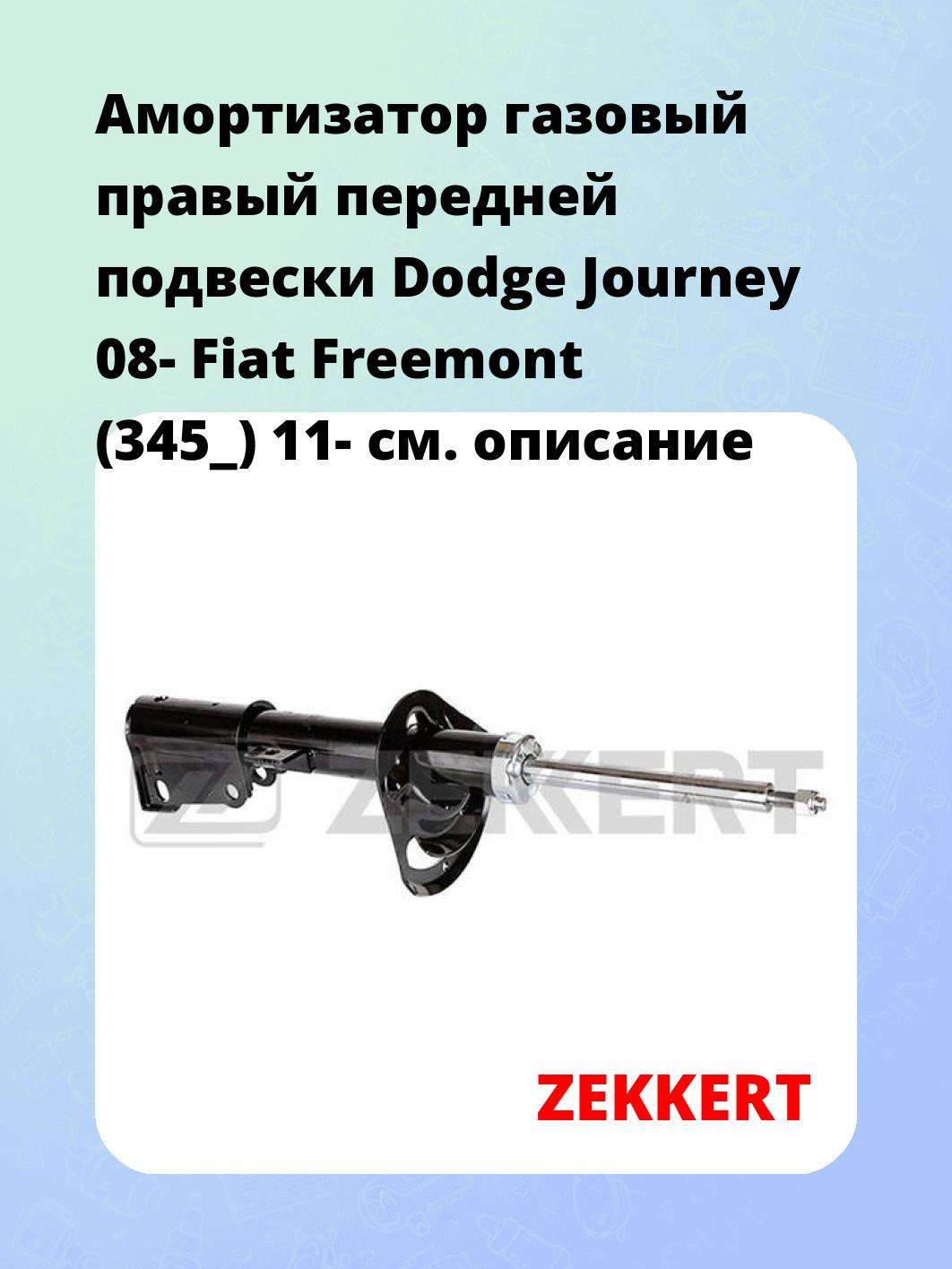 Амортизатор газовый правый передней подвески Dodge Journey 08-  Fiat Freemont (345_) 11-
