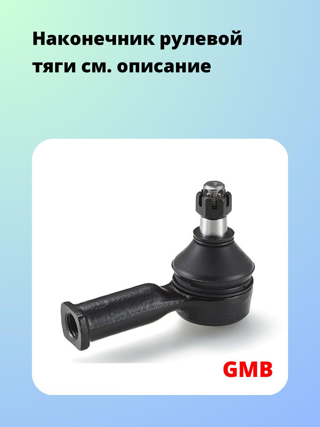 Наконечник рулевой GMB 0703-0421
