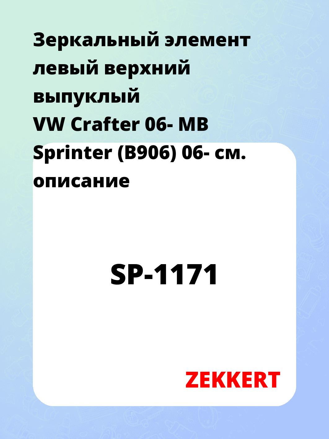 Элемент зеркальный ZEKKERT SP-1171