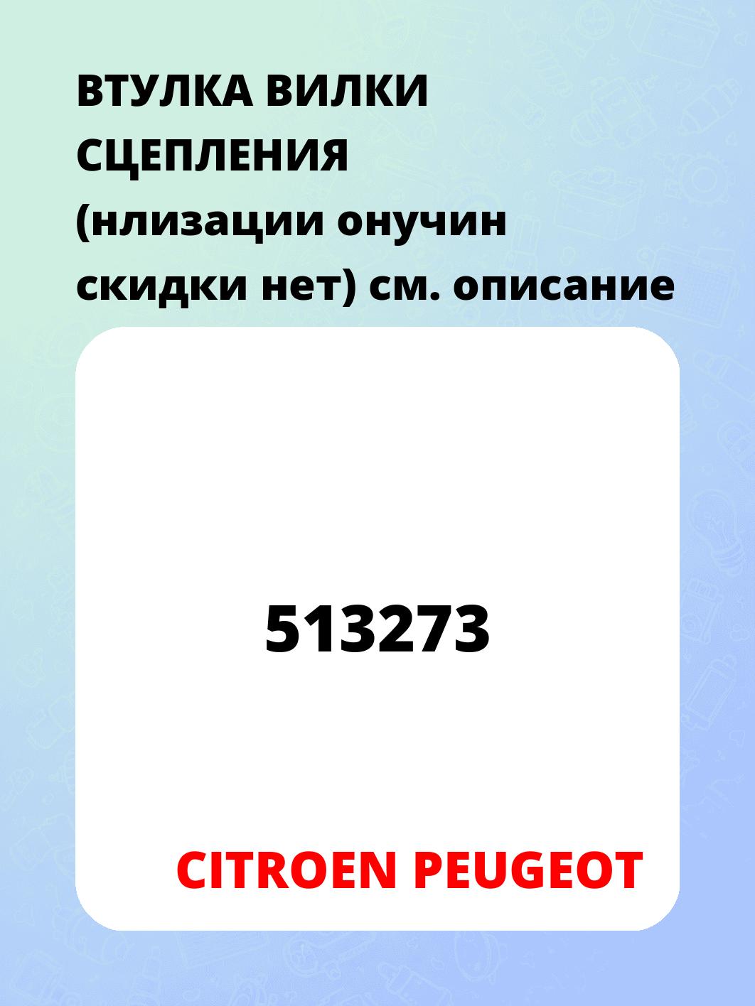 ВТУЛКА ВИЛКИ СЦЕПЛЕНИЯ (нлизации онучин скидки нет)