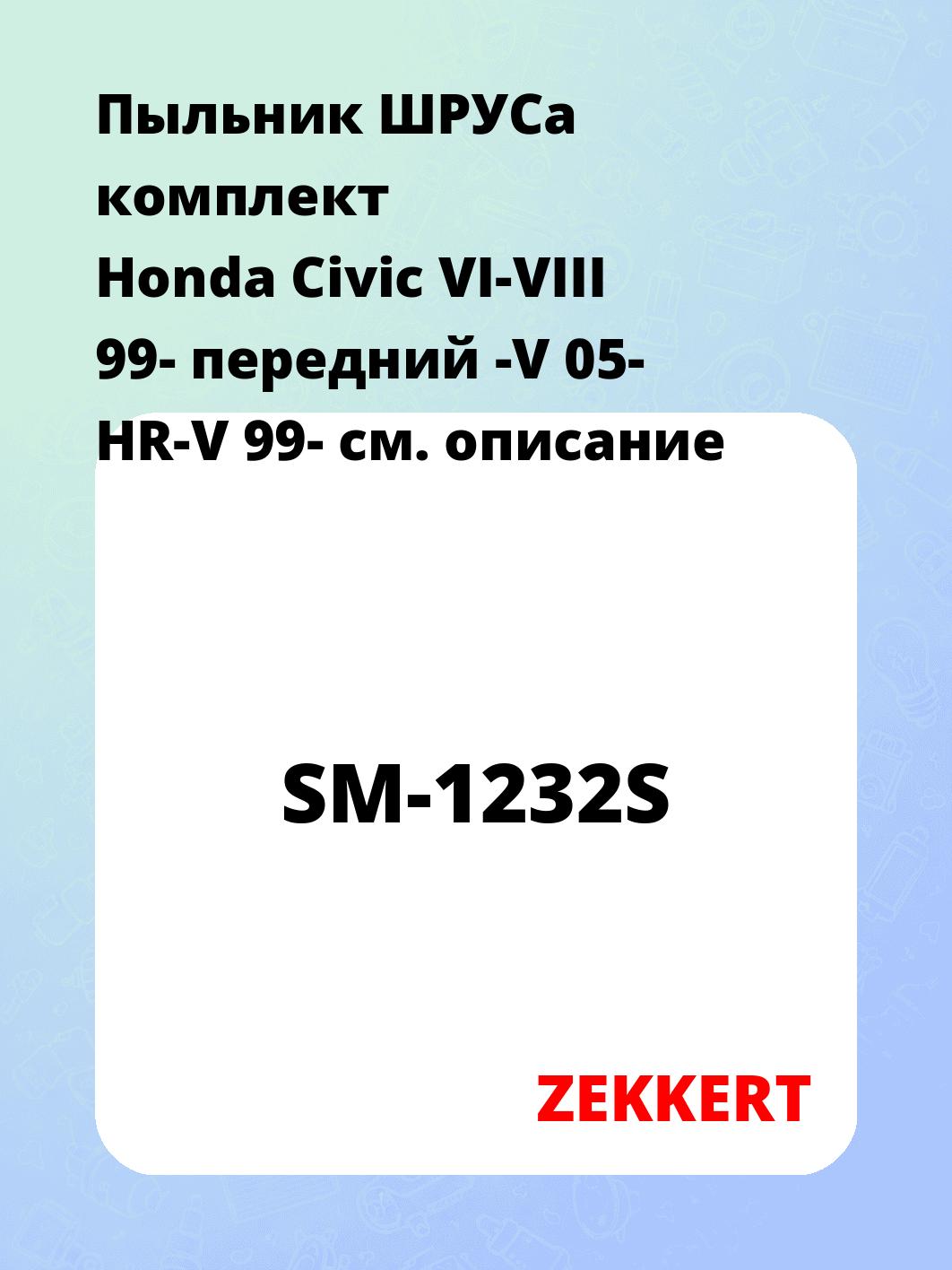 Пыльник ШРУСа ZEKKERT SM-1232S