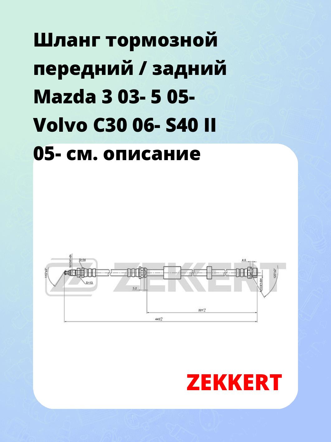 Шланг тормозной для автомобиля ZEKKERT BS-9405
