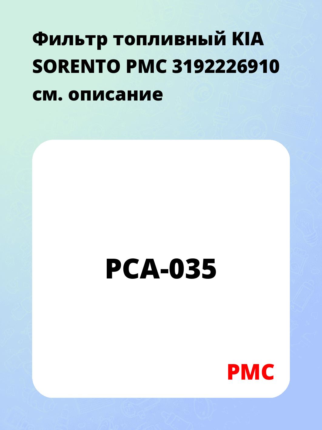 Фильтр топливный KIA SORENTO PMC 3192226910