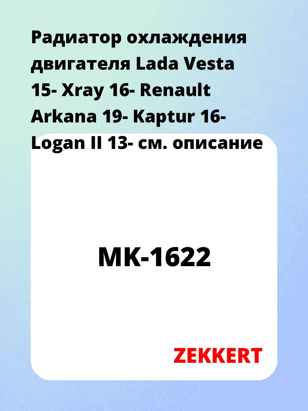 Радиатор охлаждения ZEKKERT MK-1622