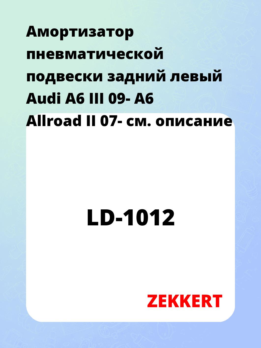 Амортизатор подвески ZEKKERT LD-1012