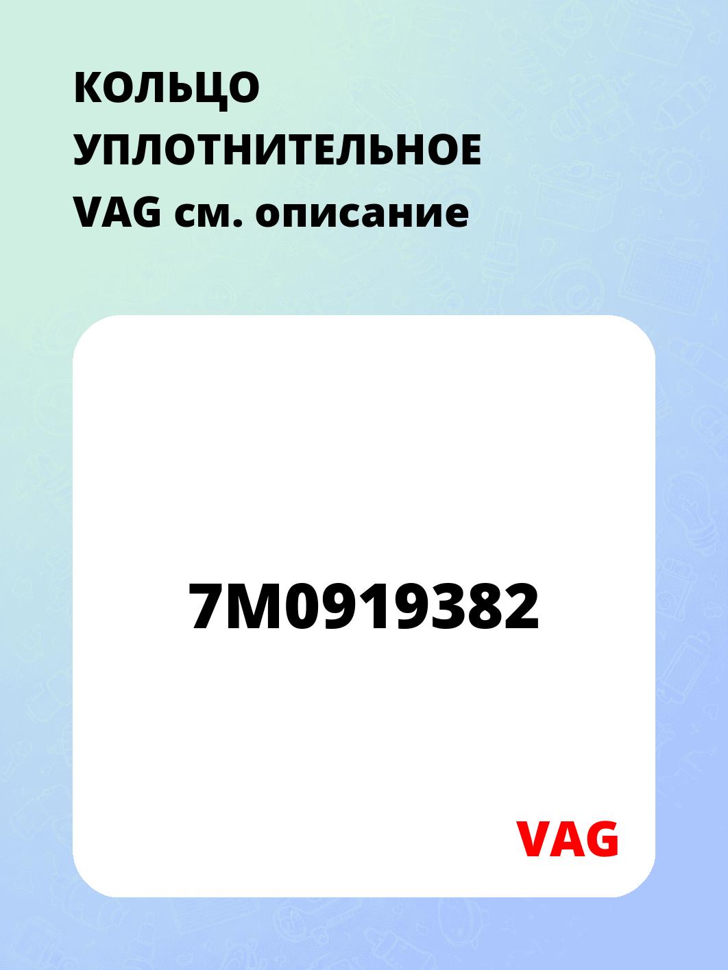 КОЛЬЦО УПЛОТНИТЕЛЬНОЕ VAG