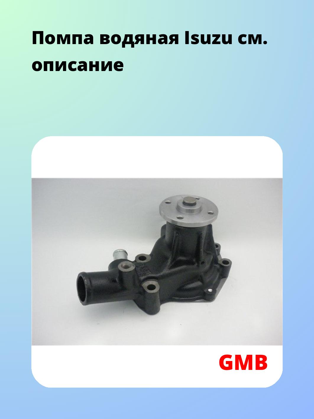 Насос водяной GMB GWIS-35A