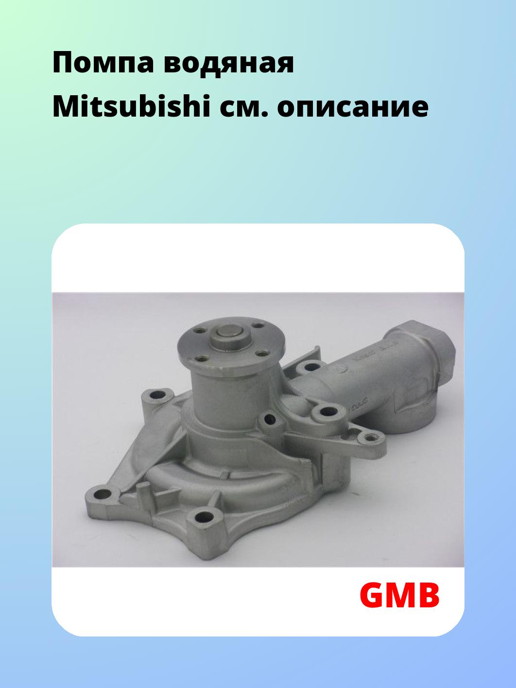 Помпа водяная Mitsubishi