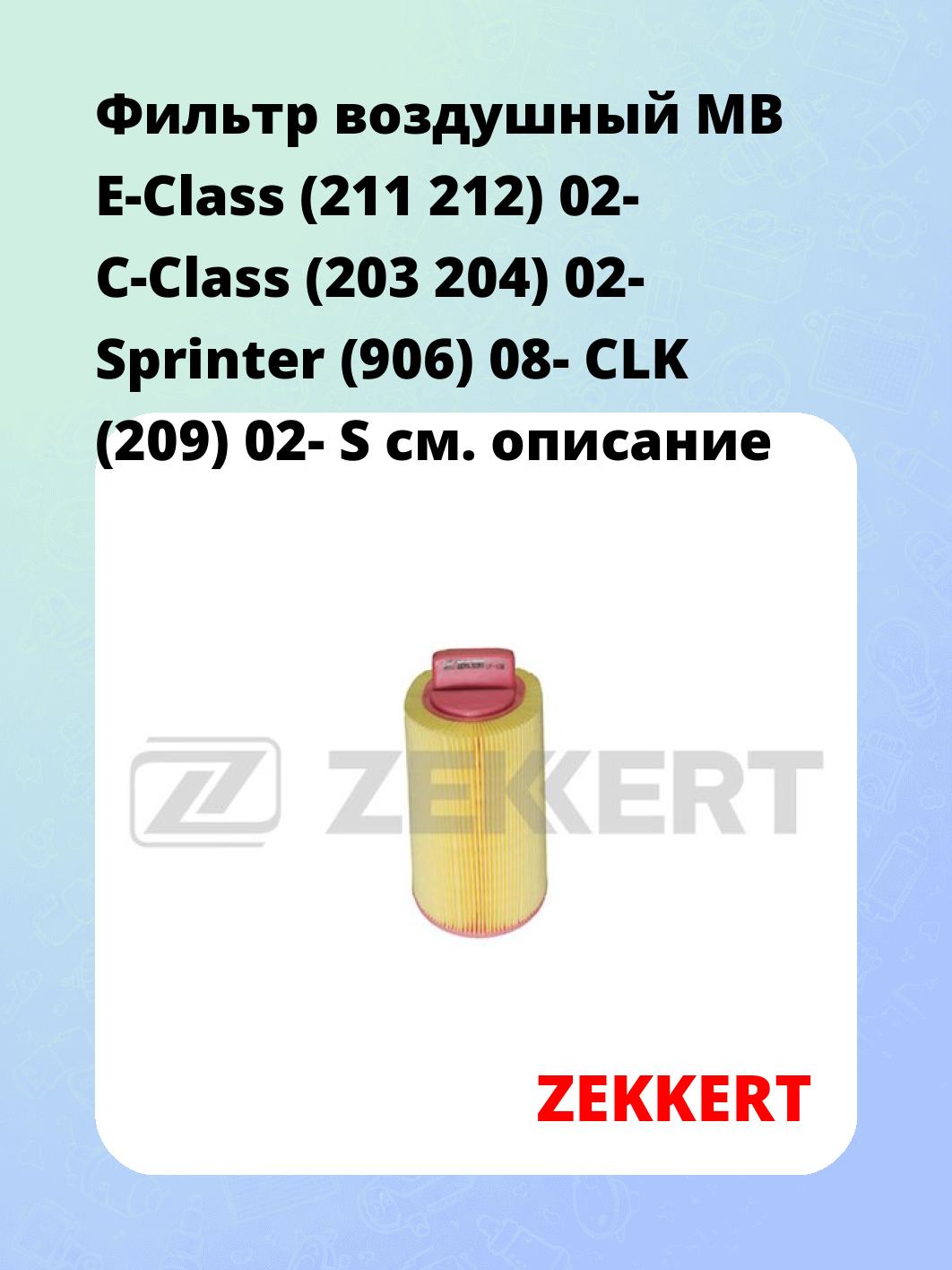 Фильтр воздушный ZEKKERT LF-1708