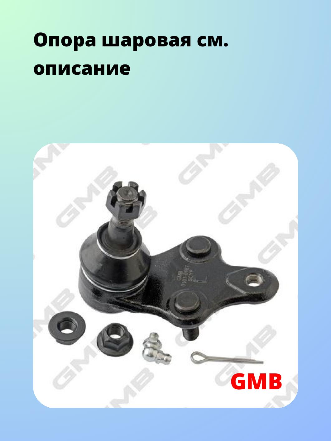 Опора шаровая GMB 0101-0187
