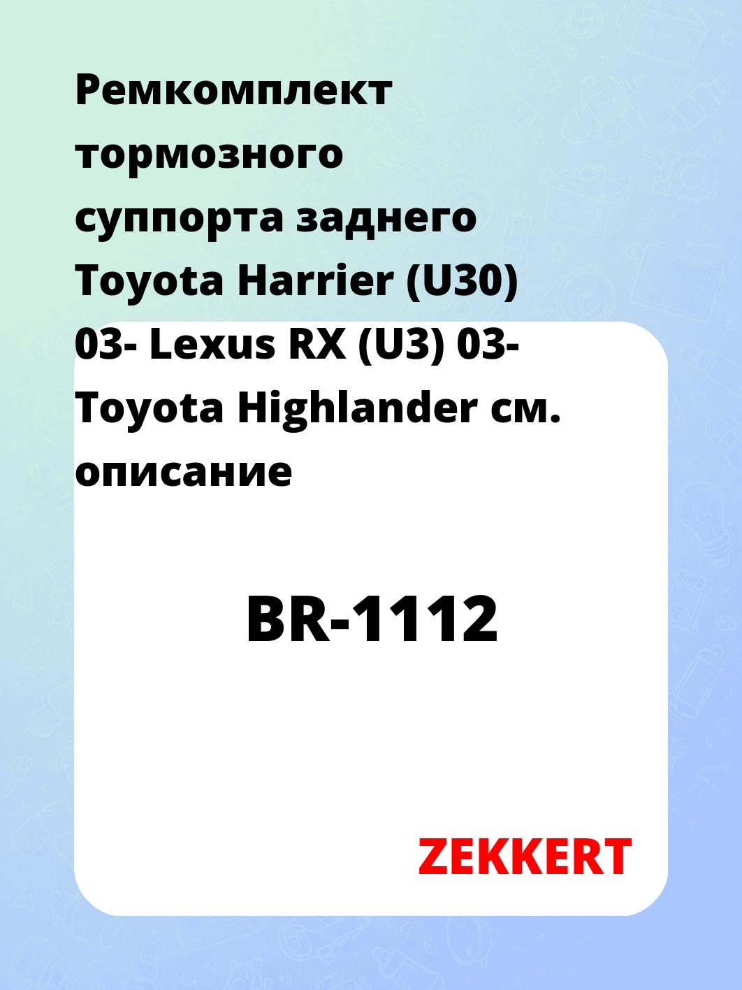 Ремкомплект суппорта ZEKKERT BR-1112