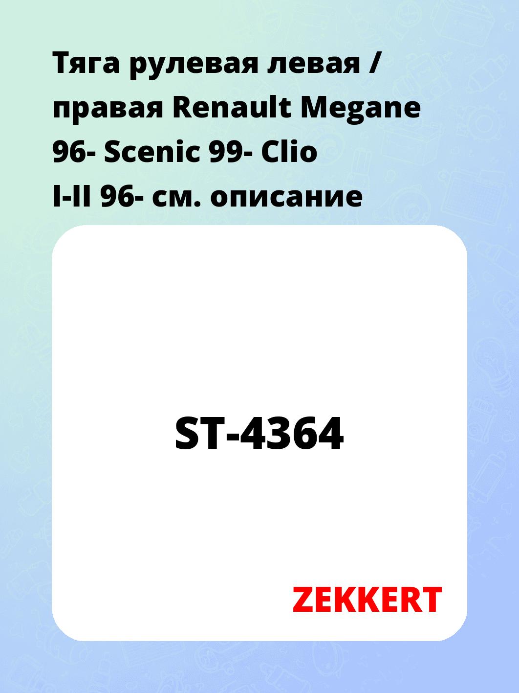 Тяга рулевая левая / правая Renault Megane 96- Scenic 99- Clio I-II 96-