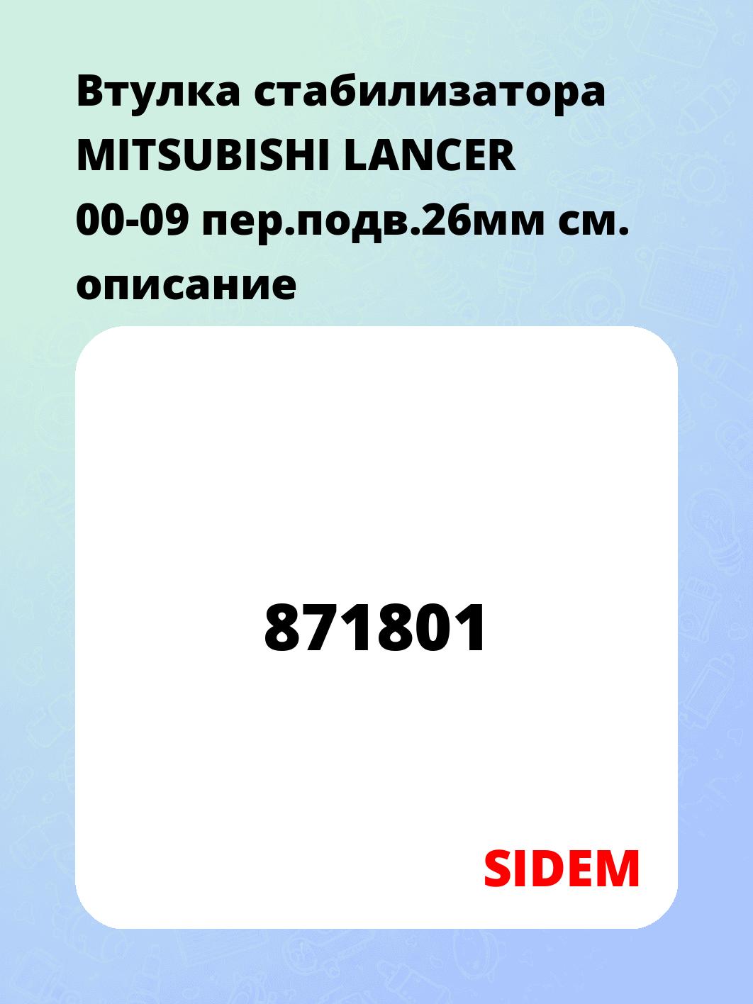 Втулка стабилизатора MITSUBISHI LANCER 00-09 пер.подв.26мм