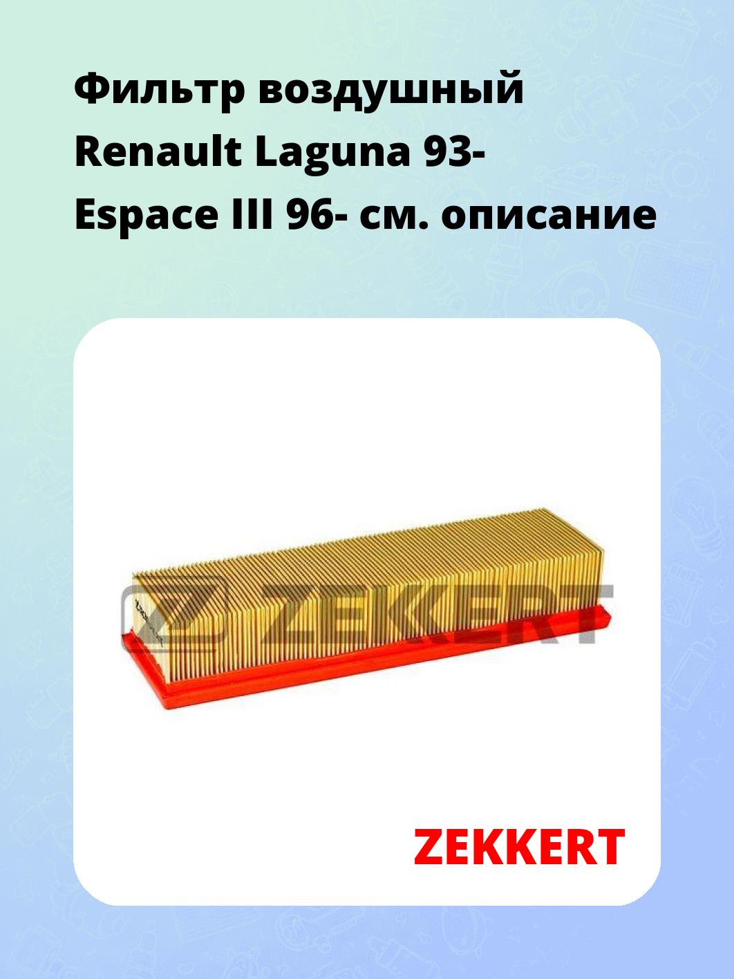 Фильтр воздушный  Renault Laguna 93- Espace III 96-