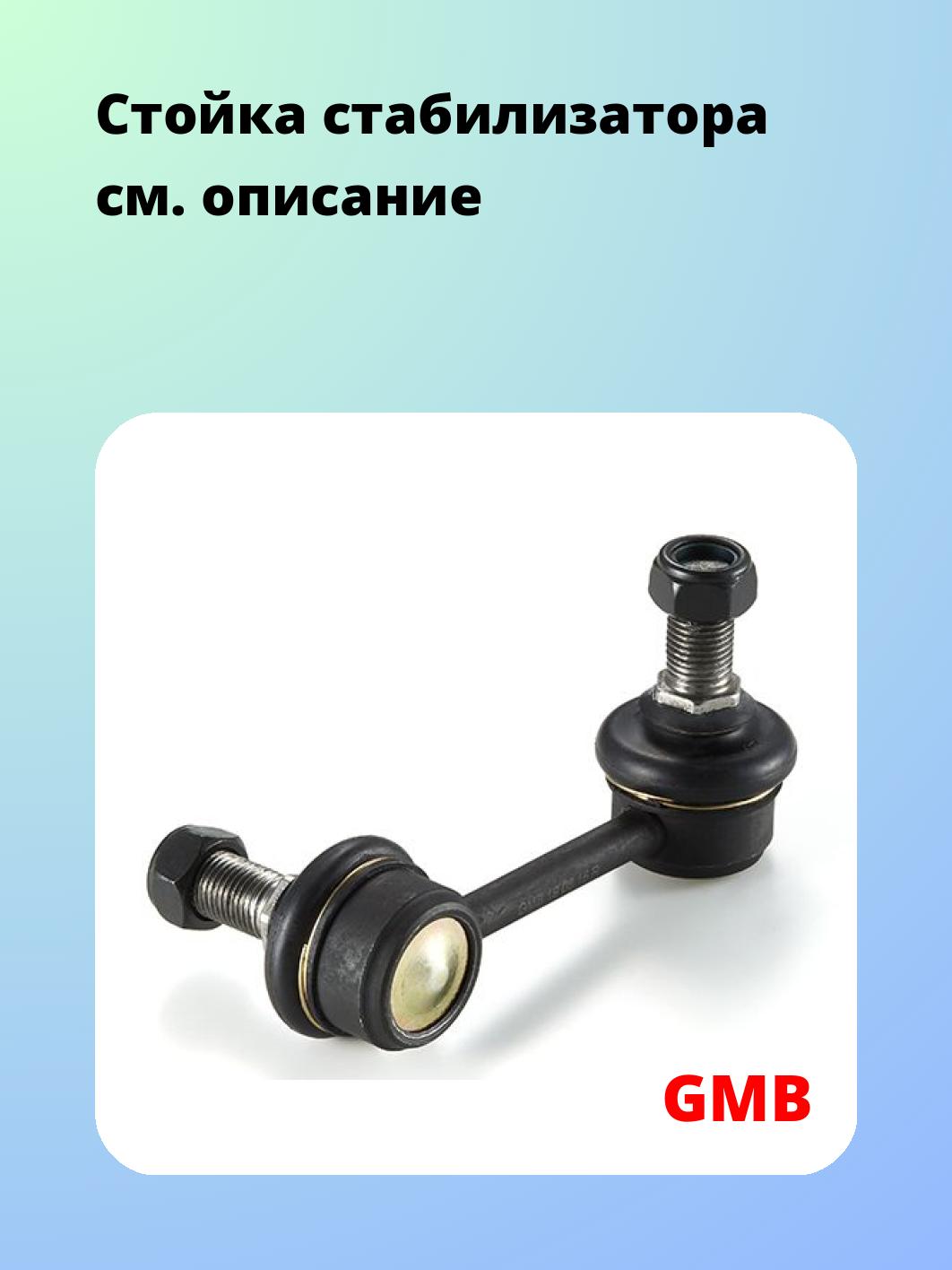 Стойка стабилизатора GMB 1012-0181