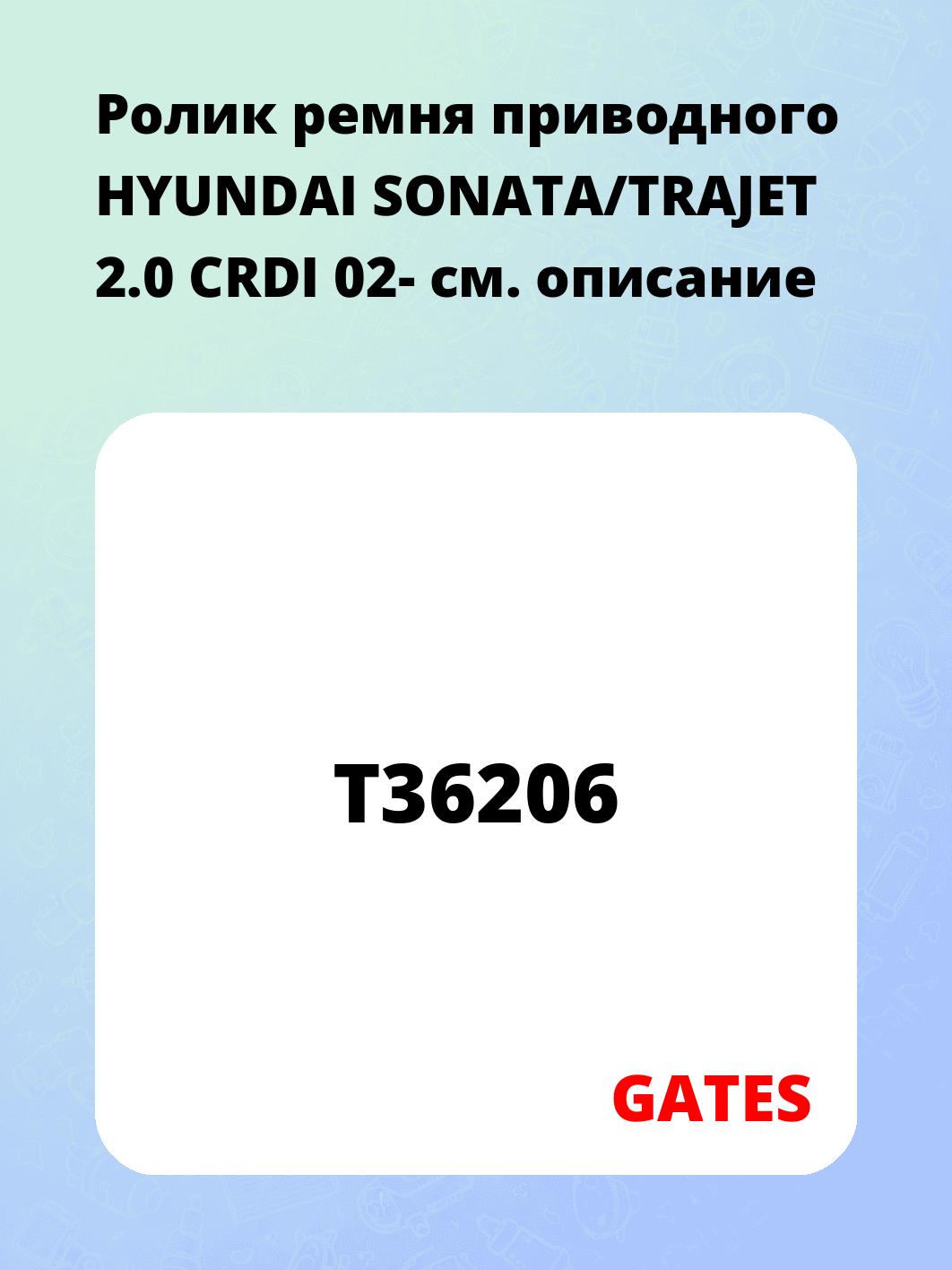 Ролик ремня приводного HYUNDAI SONATA/TRAJET 2.0 CRDI 02-