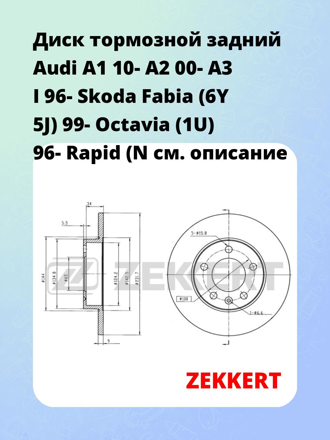 Диск тормозной ZEKKERT BS-5032