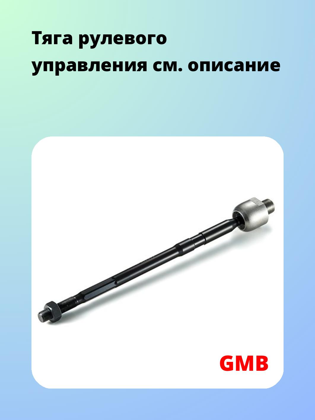 Тяга рулевая GMB 0808-0820