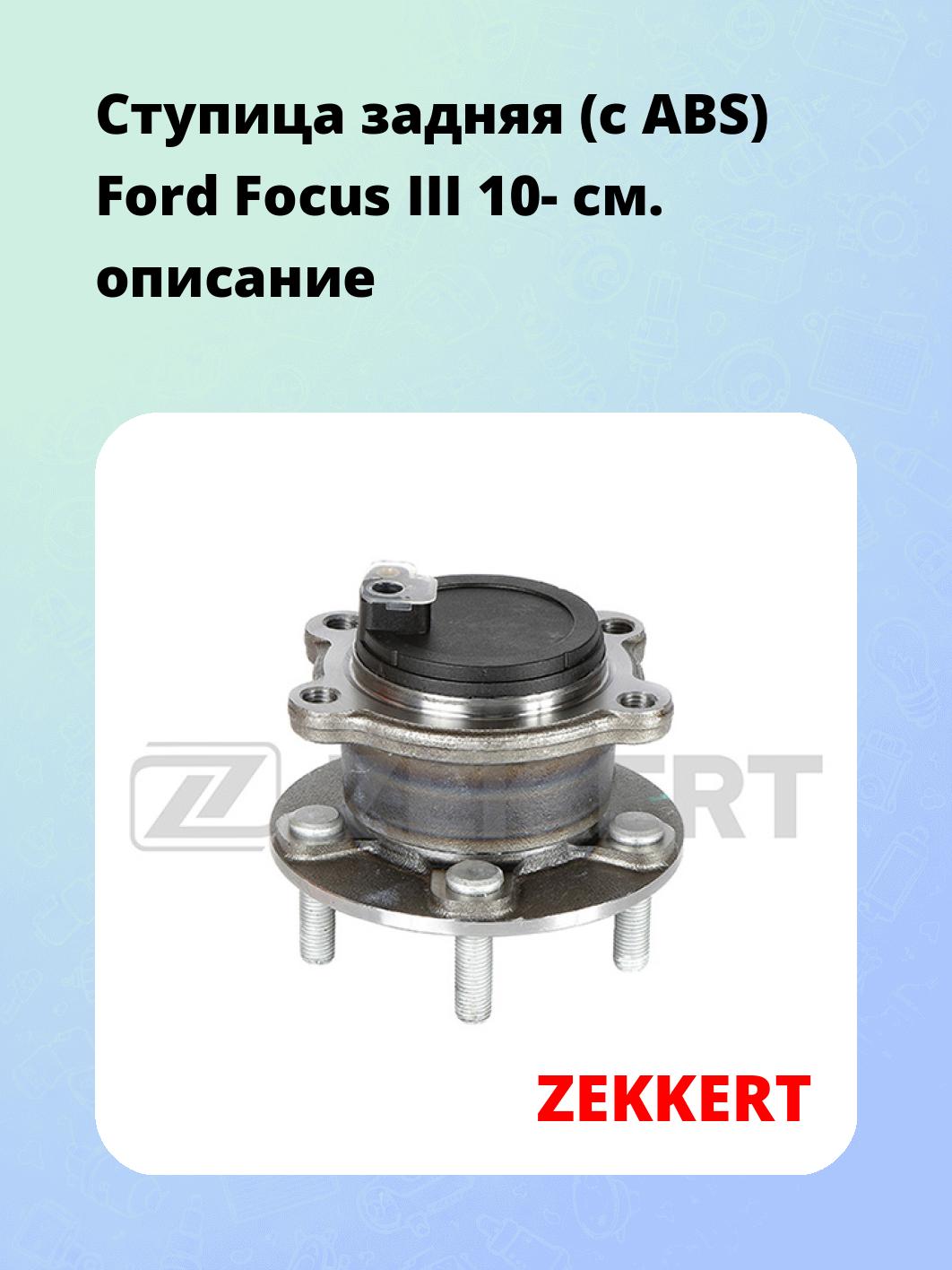 Ступица ZEKKERT RL-1388