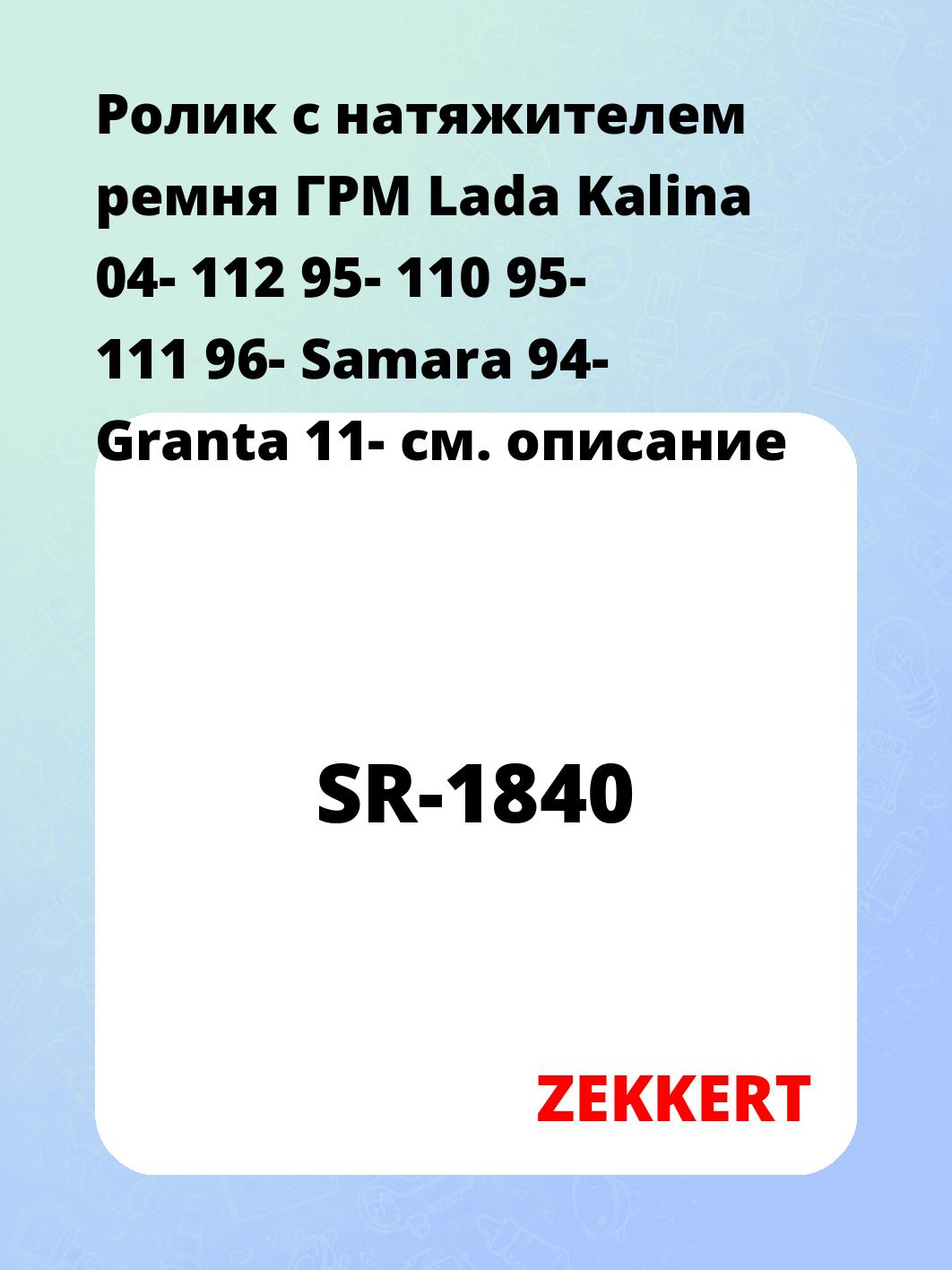 Ролик ремня ГРМ ZEKKERT SR-1840