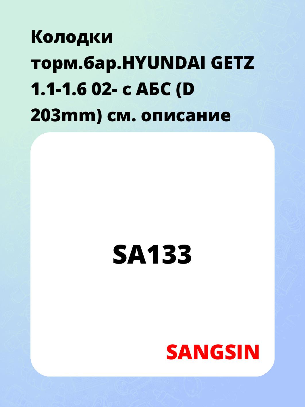 Колодки торм.бар.HYUNDAI GETZ 1.1-1.6 02- c АБС (D 203mm)