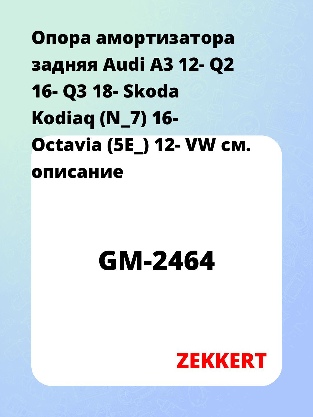 Опора амортизатора ZEKKERT GM-2464