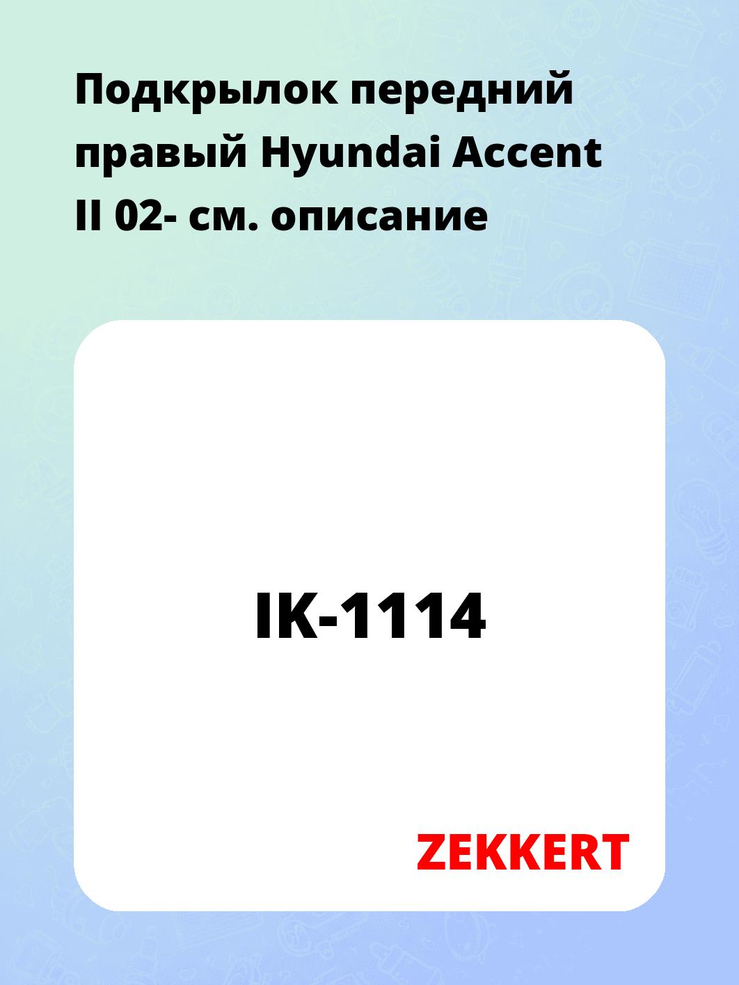 Подкрылки ZEKKERT IK-1114