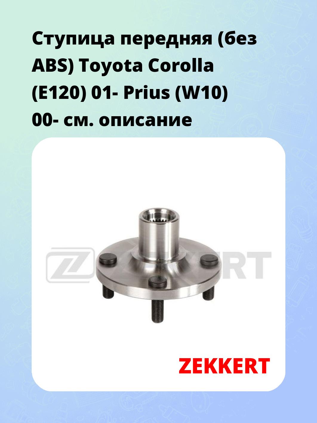 Ступица ZEKKERT RL-2146