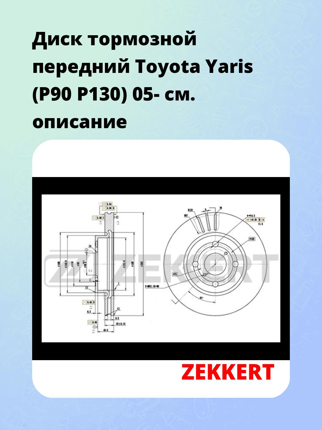 Диск тормозной ZEKKERT BS-5507