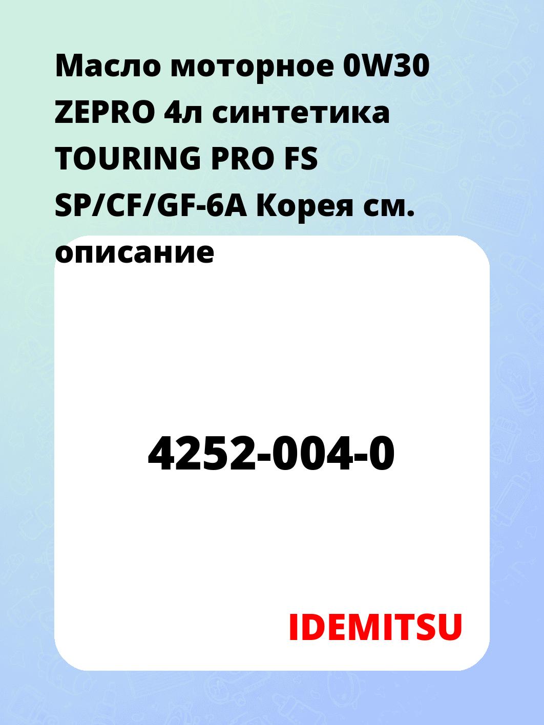 Масло моторное 0W30 ZEPRO 4л синтетика TOURING PRO FS SP/CF/GF-6A Корея