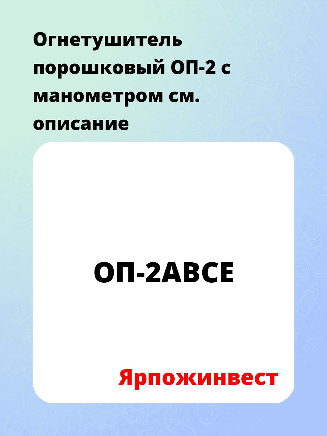Огнетушитель порошковый ОП-2 с манометром
