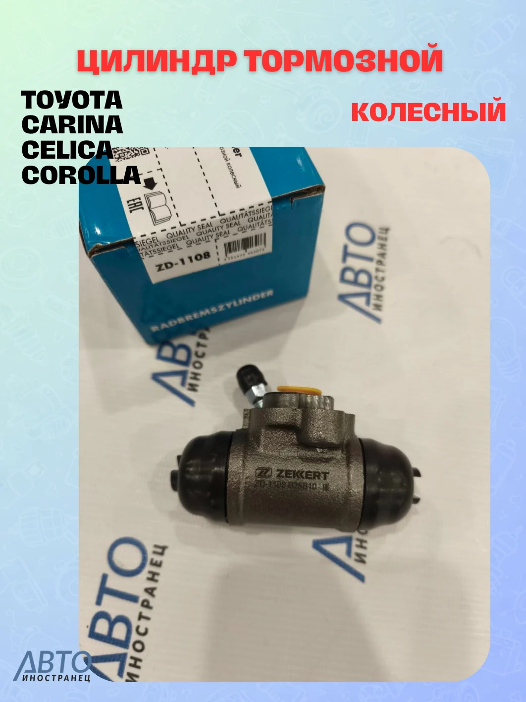 Цилиндр тормозной рабочий ZEKKERT ZD-1108