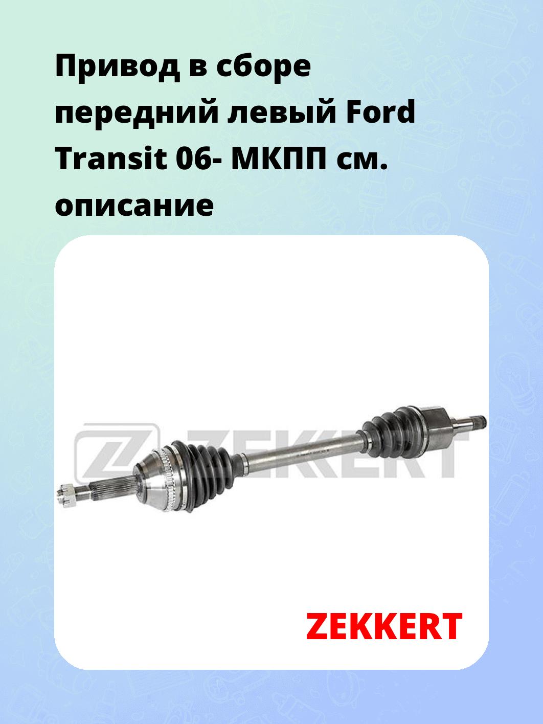 Привод в сборе ZEKKERT AW-5505