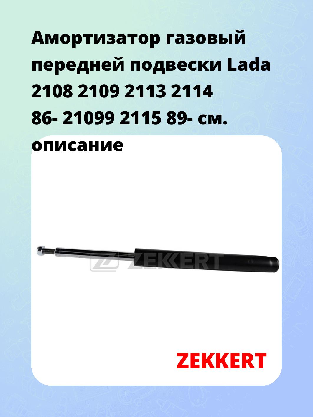 Амортизатор подвески ZEKKERT SG-6050