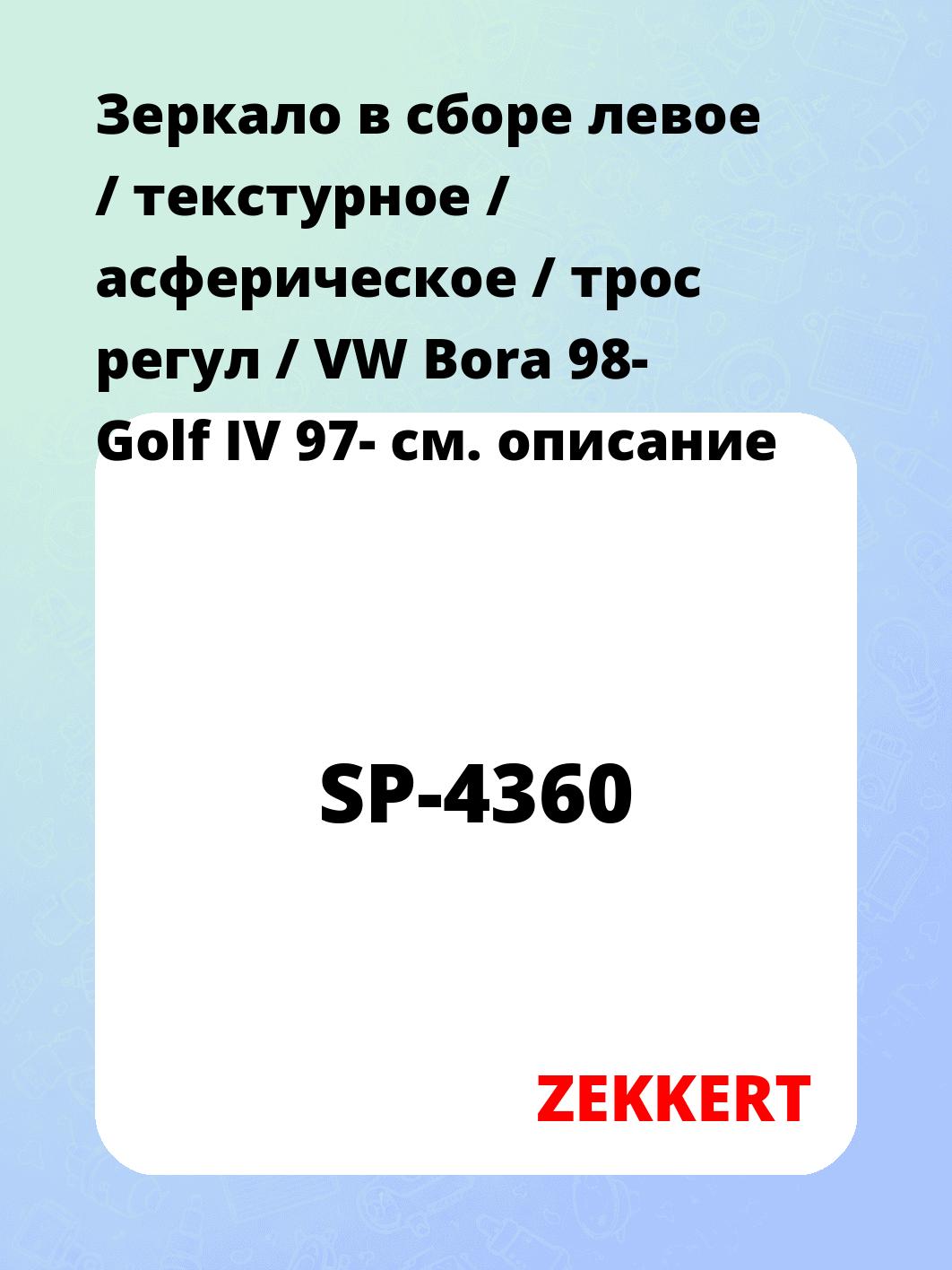 Зеркало в сборе левое / текстурное / асферическое / трос регул / VW Bora 98- Golf IV 97-