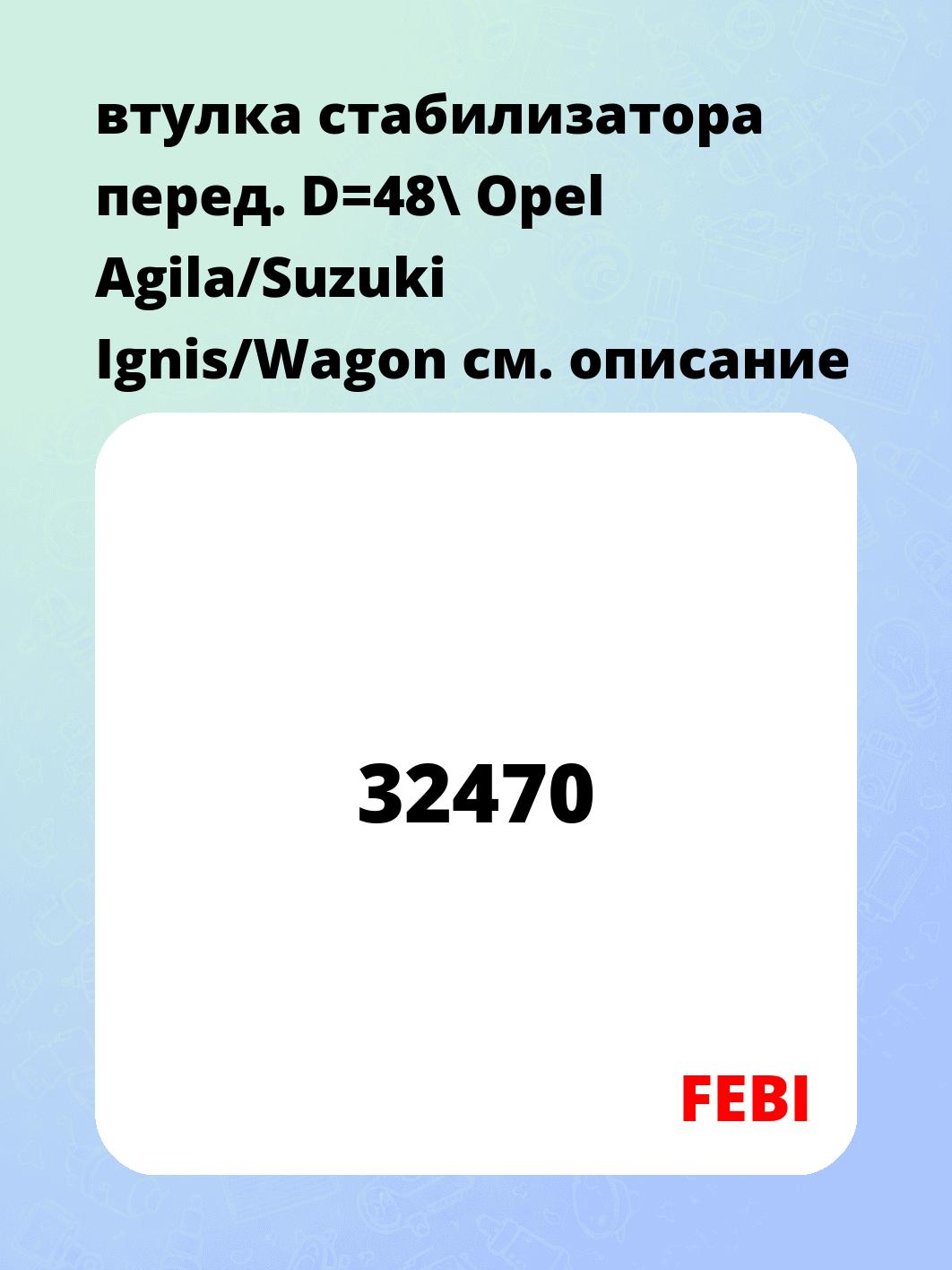 втулка стабилизатора перед. D=48\ Opel Agila/Suzuki Ignis/Wagon