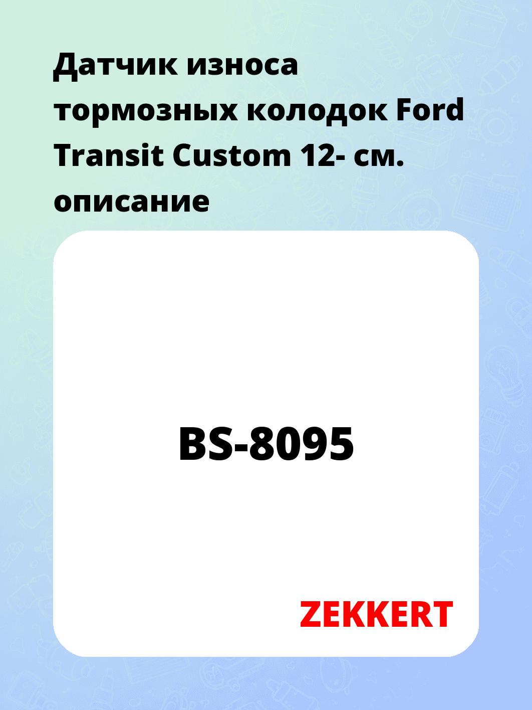 Датчик износа тормозных колодок ZEKKERT BS-8095