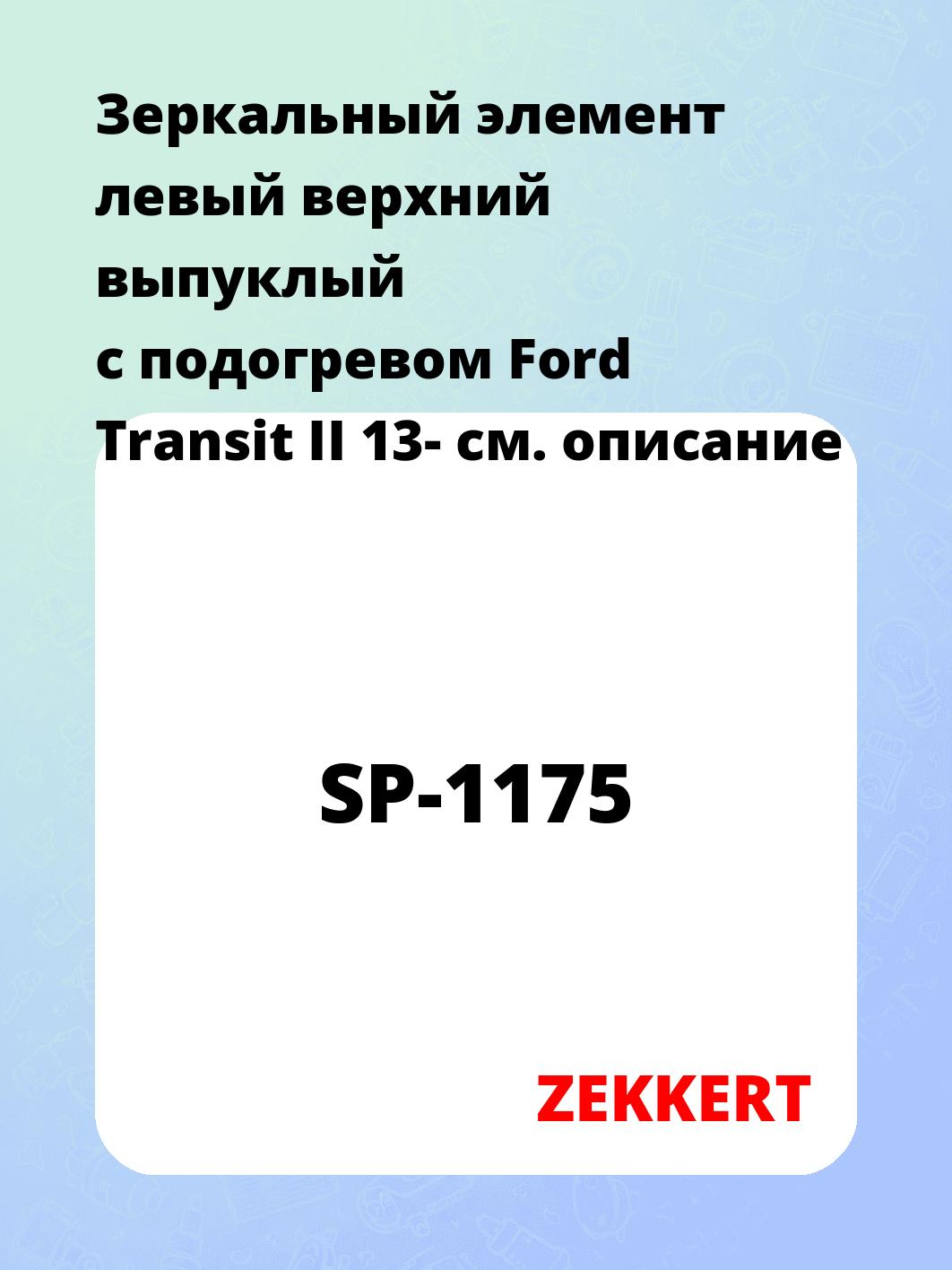 Элемент зеркальный ZEKKERT SP-1175