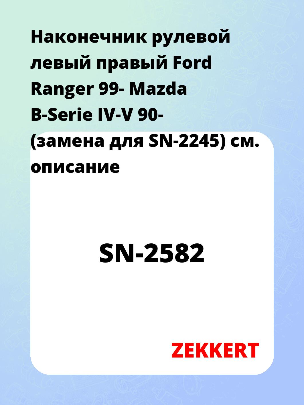 Наконечник рулевой левый  правый Ford Ranger 99- Mazda B-Serie IV-V 90- (замена для SN-2245)