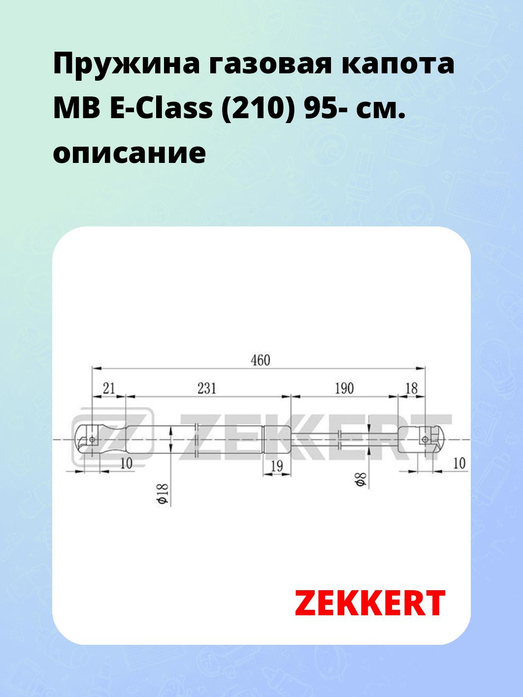 Запчасти ZEKKERT GF-1409