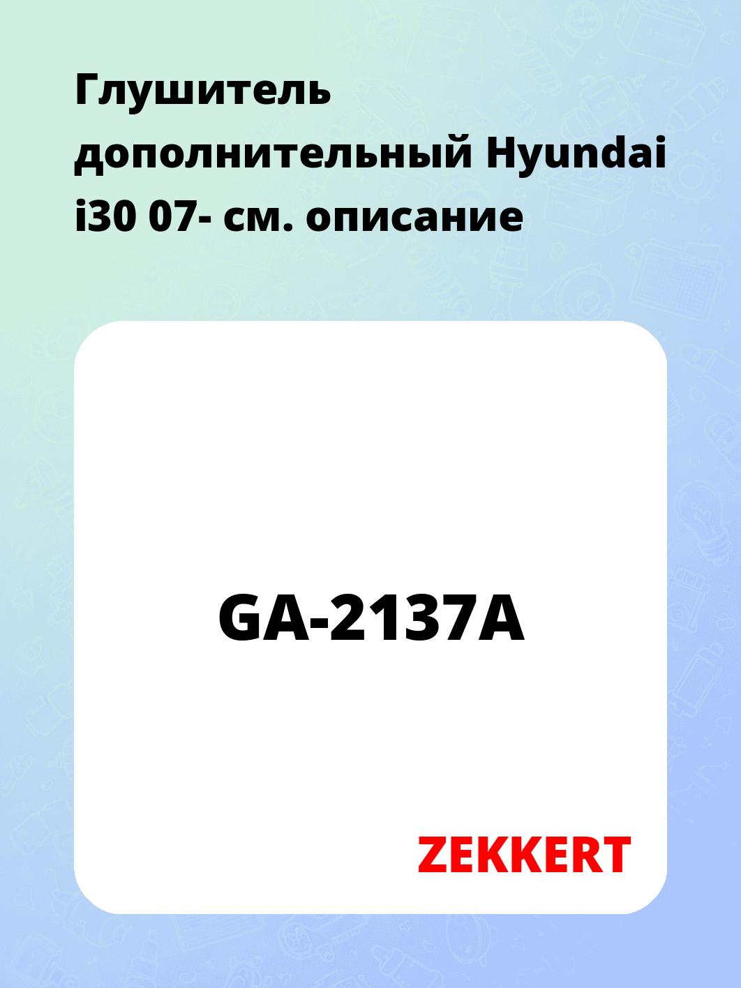 Глушитель ZEKKERT GA-2137A