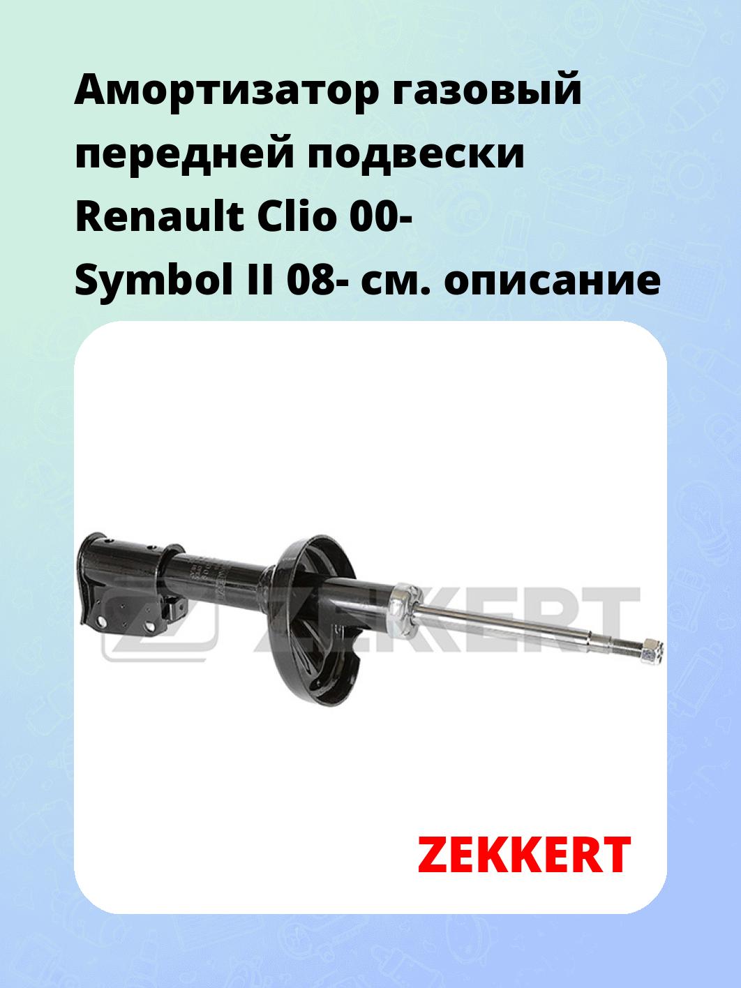 Амортизатор подвески ZEKKERT SG-5009