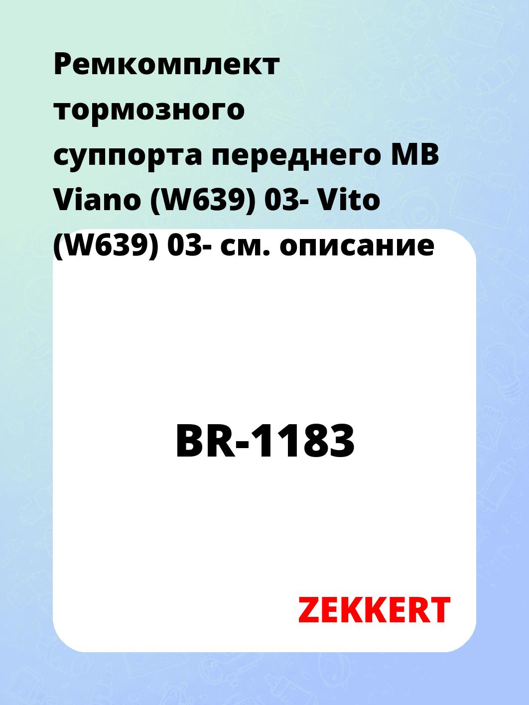 Ремкомплект суппорта ZEKKERT BR-1183